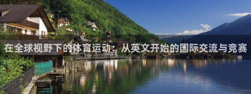成都熊猫体育公园：在全球视野下的体育运动：从英文开始的国际交流与竞赛