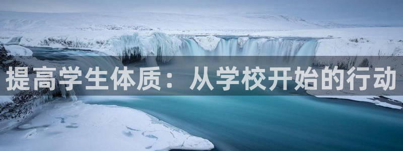 熊猫体育直播：提高学生体质：从学校开始的行动