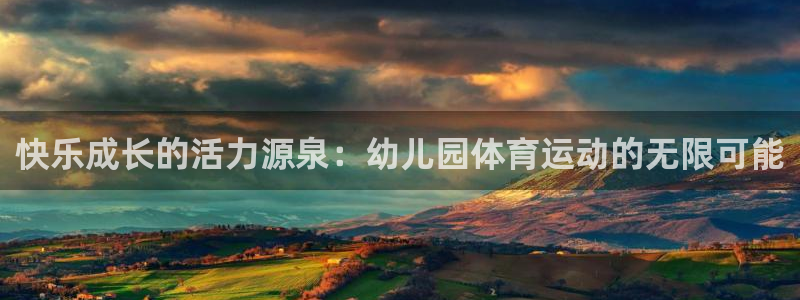熊猫体育v3.新网页.org：快乐成长的活力源泉：幼儿园体育运动的无限可能