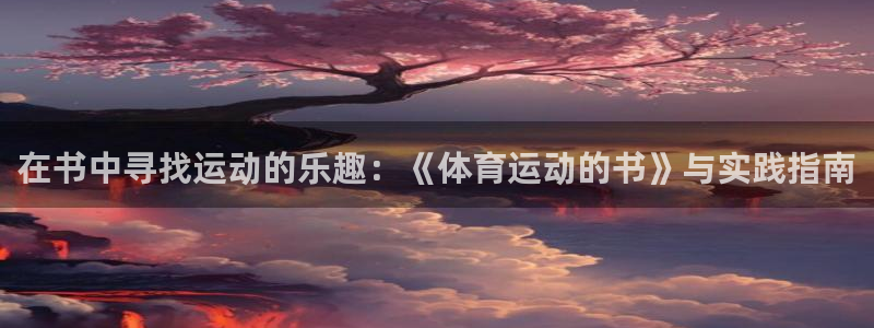 熊猫体育网站：在书中寻找运动的乐趣：《体育运动的书》与实践指南
