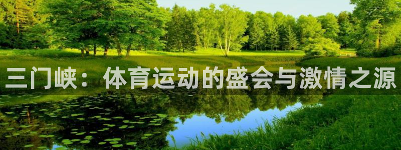 熊猫体育免费下载：三门峡：体育运动的盛会与激情之源